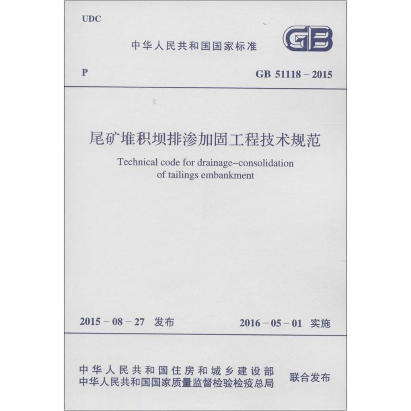 尾矿堆积坝排渗加固工程技术规范 中华人民共和国住房和城乡建设部,中华人民共和国国家质量监督检验检疫总局 联合发布 书籍