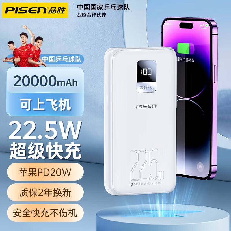 品胜（PISEN） 20000毫安时充电宝22.5W级快充大容量户外移动电源适用于华为苹果小米可上飞机非自带线 苹果白【2万毫安时丨22.5W快充】