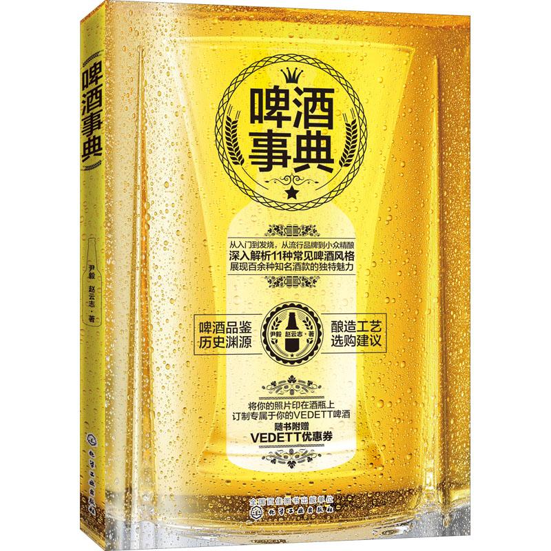 啤酒事典 尹毅,赵云志 书籍