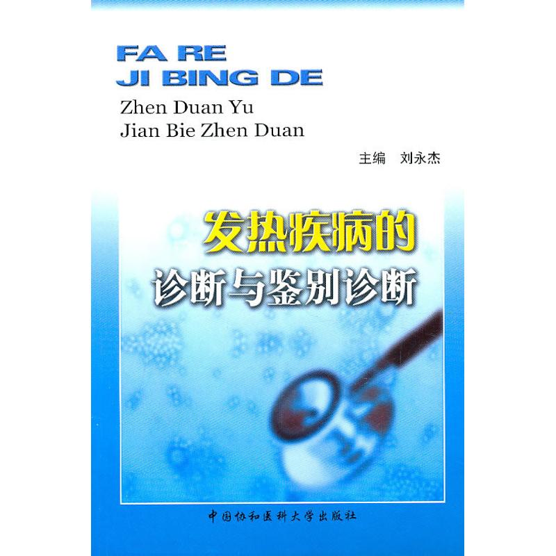 发热疾病的诊断与鉴别诊断 刘永杰 书籍