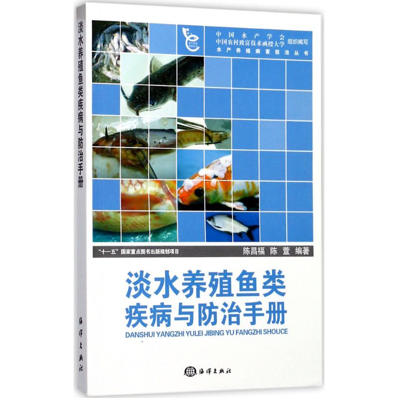 淡水养殖鱼类疾病与防治手册