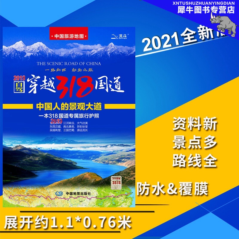 自驾穿越318国道【2021新版】中国旅游打卡地图 自驾游川藏线地图 中国人的景观大道