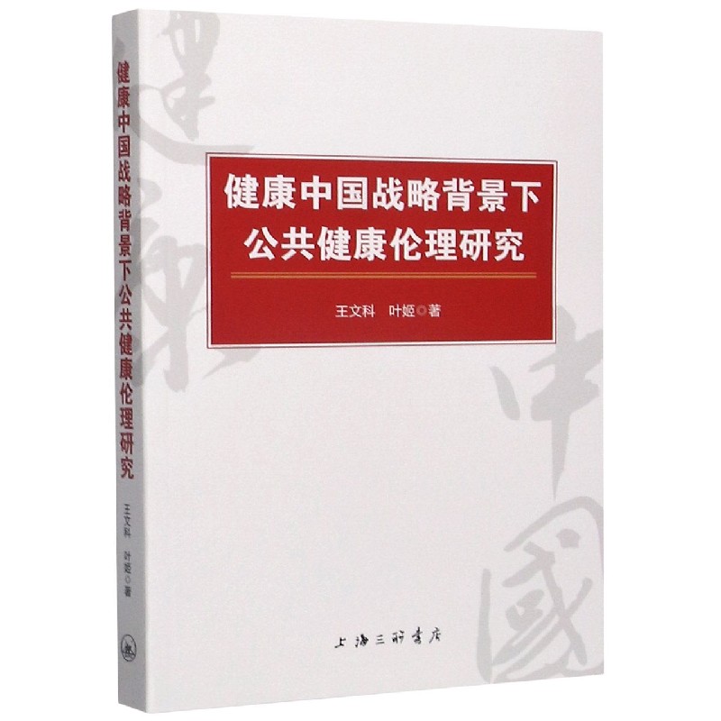 健康中国战略背景下公共健康伦理研究