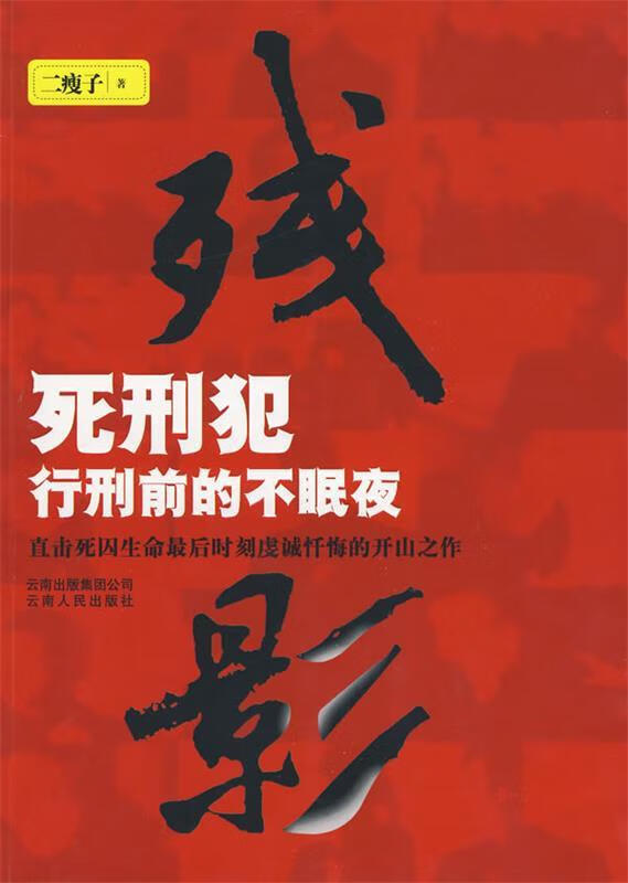 残影1--死刑犯行刑前的不眠夜[微瑕旧书]
