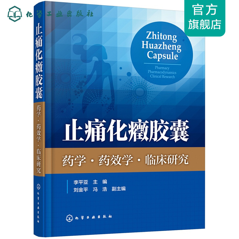 止痛化癥胶囊——药学·药效学·临床研究