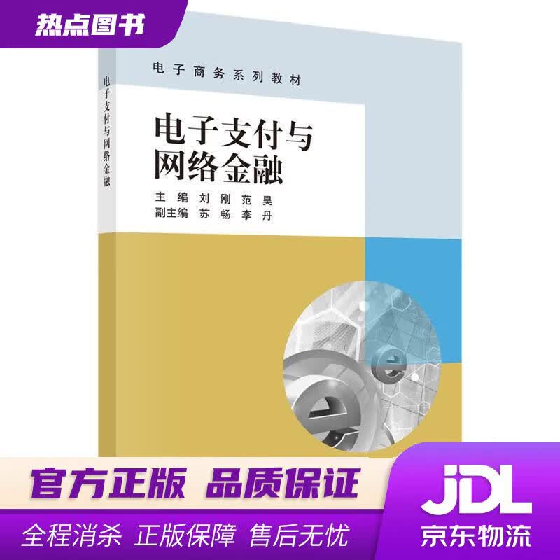 【新华书店】电子支付与网络金融 刘刚,范昊 科学出版社