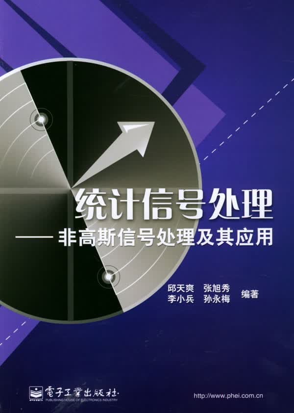 统计信号处理:非高斯信号处理及其应用【正版图书】