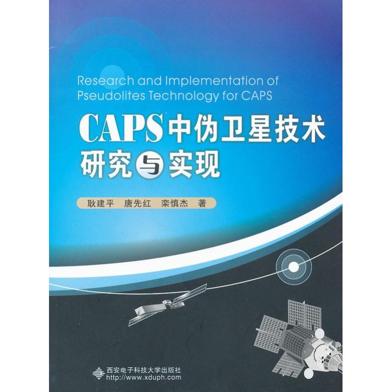 CAPS中伪卫星技术研究与实现