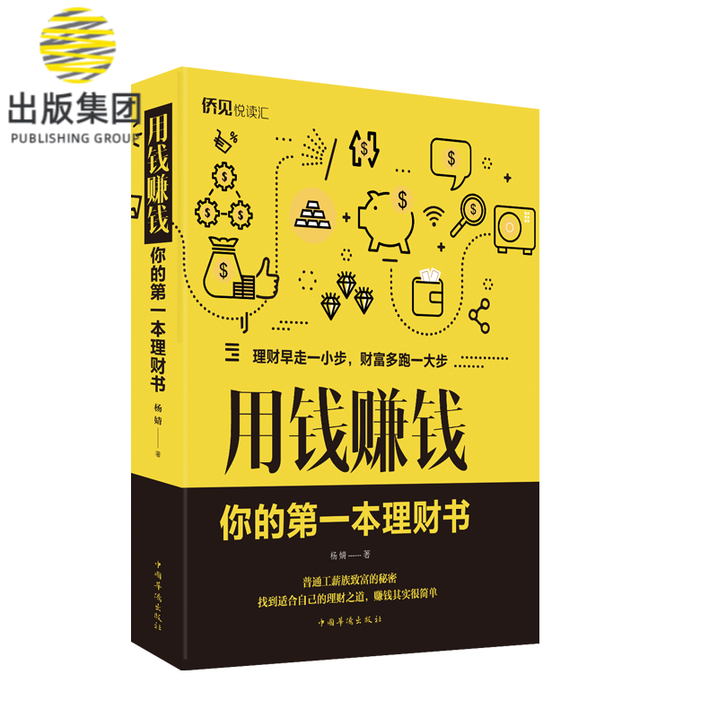 用钱赚钱(你的第一本理财书)