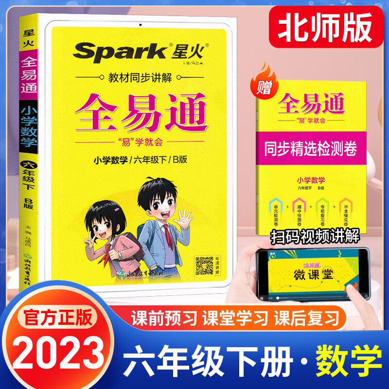 2023版全易通六年级下册数学北师版 小学数学六年级下册课本同步讲解