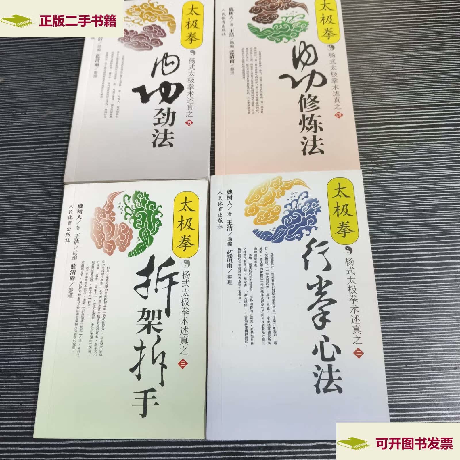 太极拳行拳心法 太极拳内功修炼法 太极拳内功劲法 拆架拆手 /魏树人
