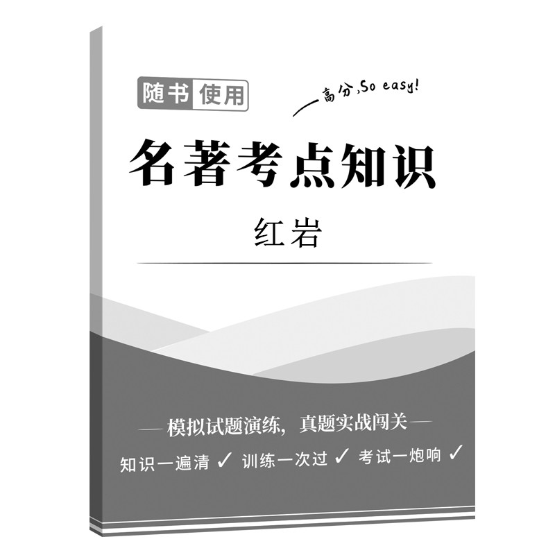 赠品-册子 红岩