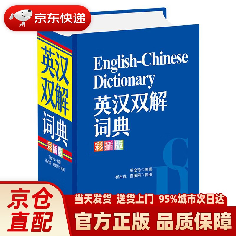 【新华正版图书】英汉双解词典（彩插版） 周全珍 编著 四川辞书出版社
