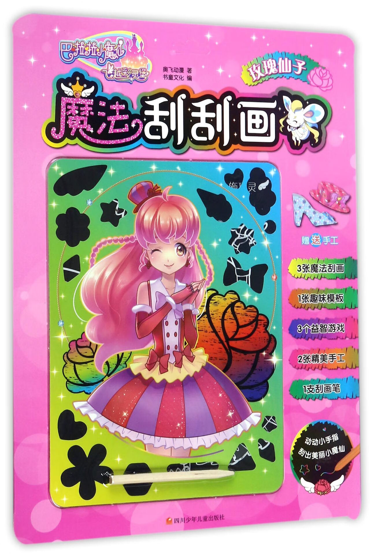 【正版】魔法刮刮画(玫瑰仙子)/巴啦啦小魔仙之飞越彩灵堡奥飞动漫