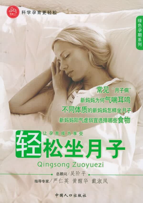 轻松坐月子【正版图书】