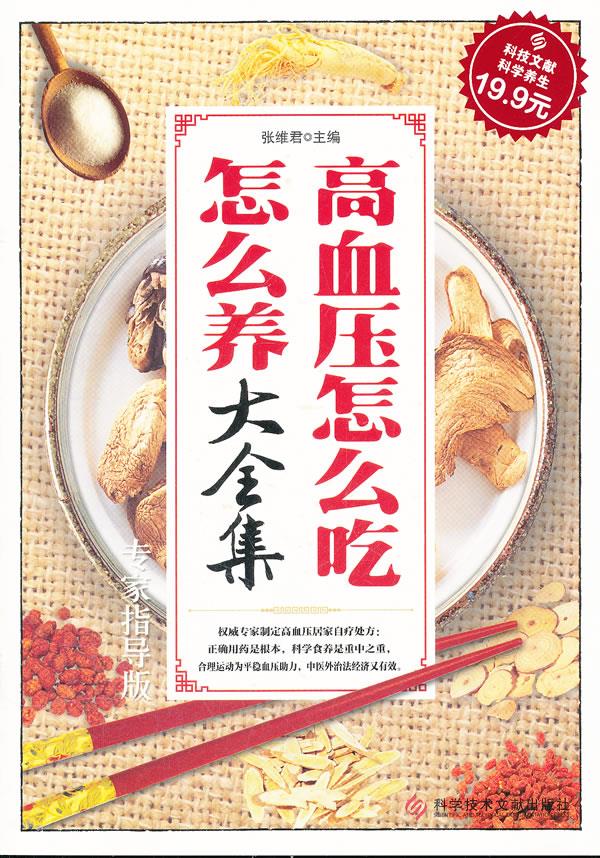 科技文献:高血压怎么吃怎么养大全集【正版好书，下单速发】