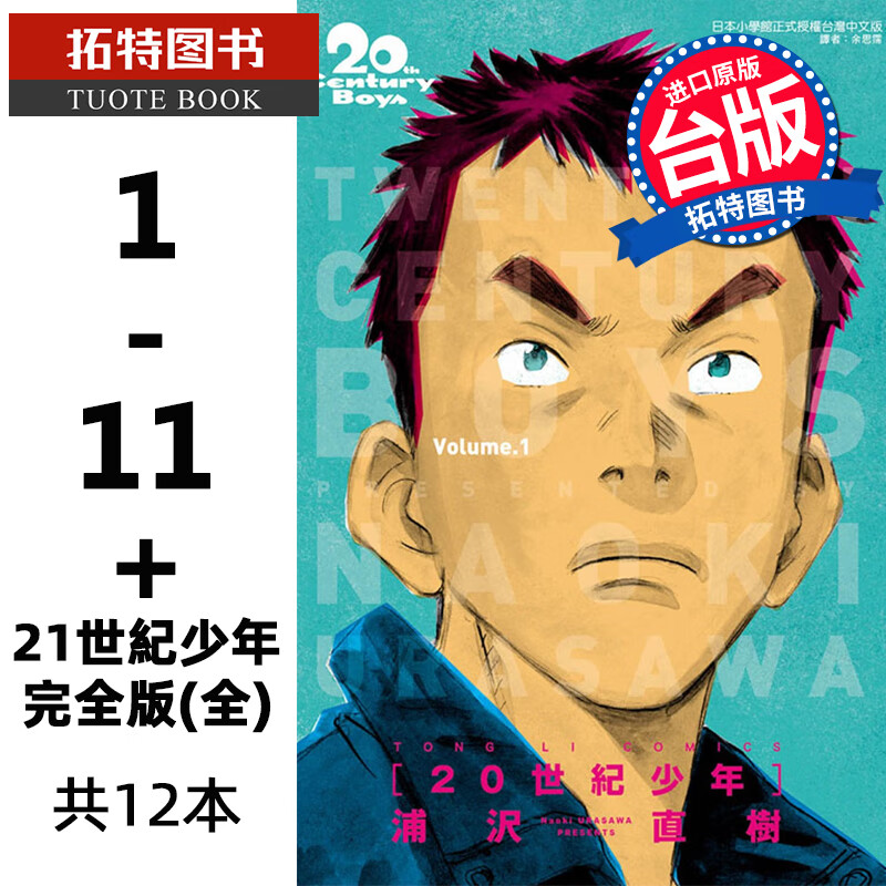 现货 台版漫画书 浦沢直树 20世纪少年完全版1-11完+21世纪少年完全版（全）共12本 东立