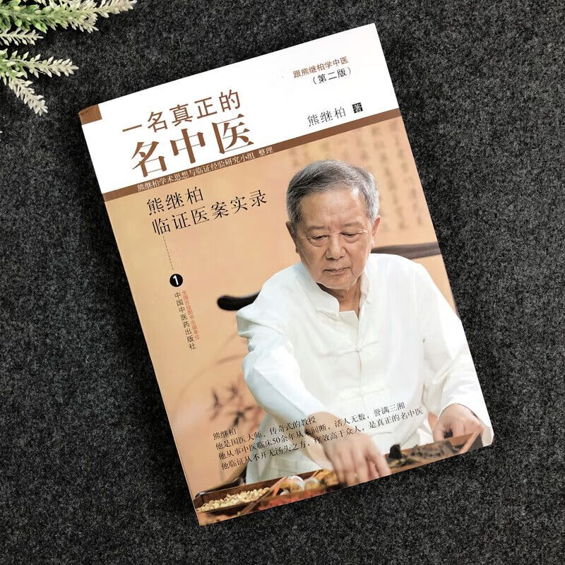 一名真正的名中医 第二版 熊继柏临证医案实录 熊继柏学术思想与