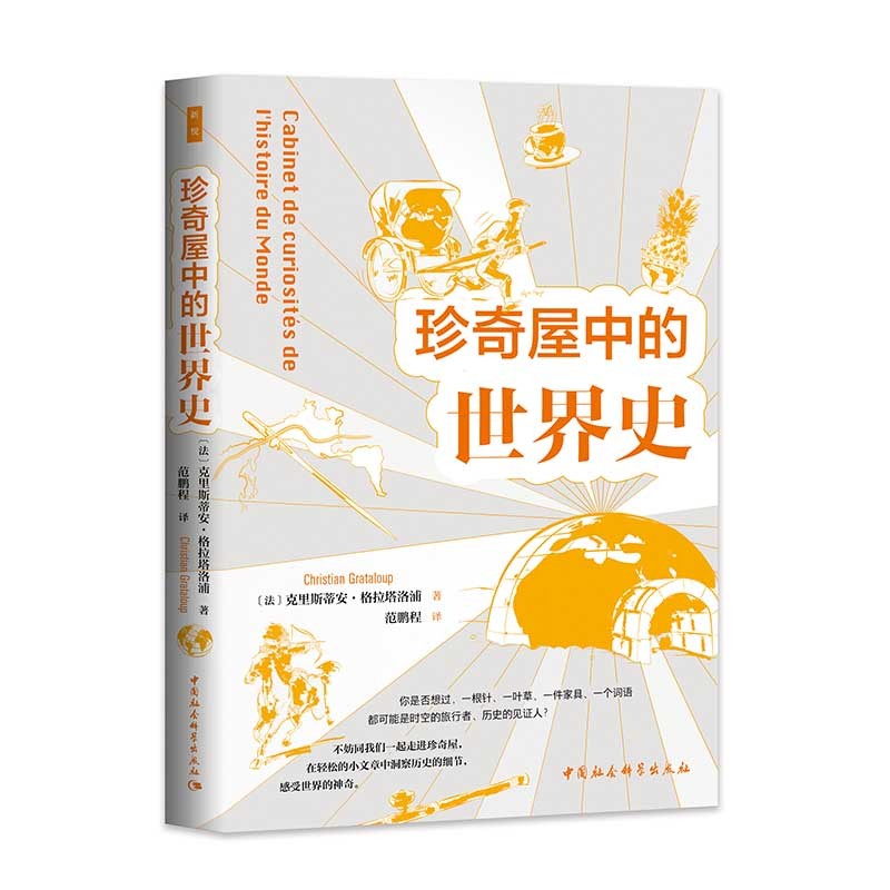 鼓楼新悦丛书：珍奇屋中的世界史  失落文明系列丛书第7种 四色印刷 裸脊锁线  附大事年谱 多张精美插图 