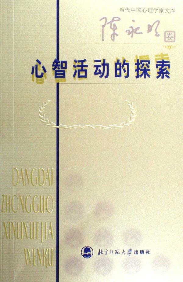 包邮：心智活动的探索心理学思维科学文集 图书