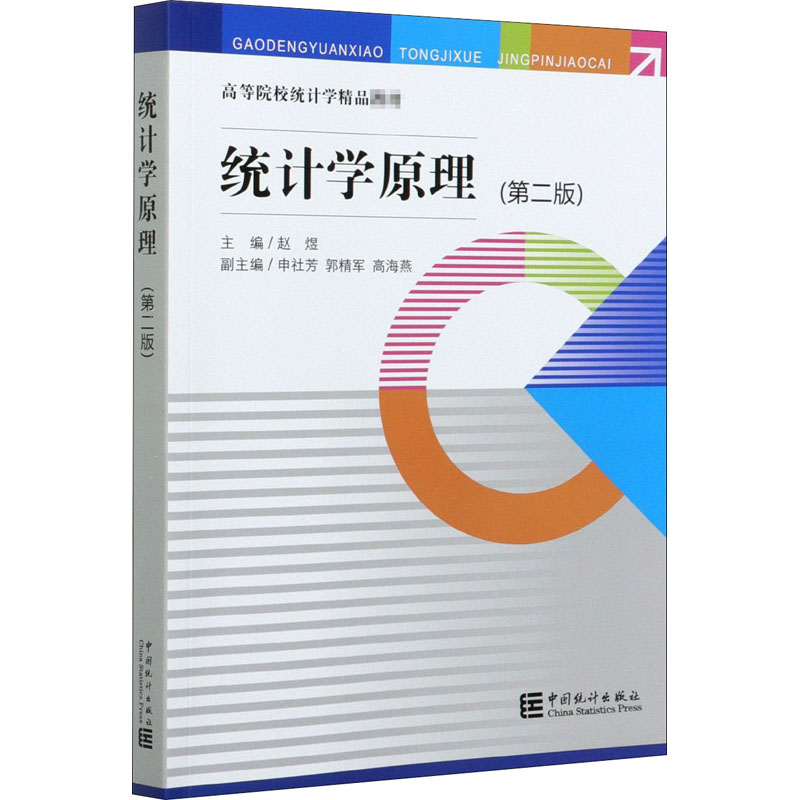 统计学原理(第2版)