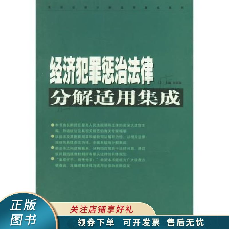 经济犯罪惩治法律分解适用集成 刘家琛【稀缺图书,放心购买】