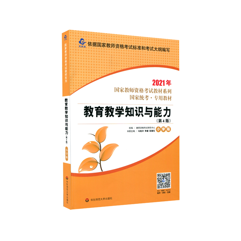 2021国家教师资格考试专用教材系列 小学版 教材·教育教学知识与能力（第4版）
