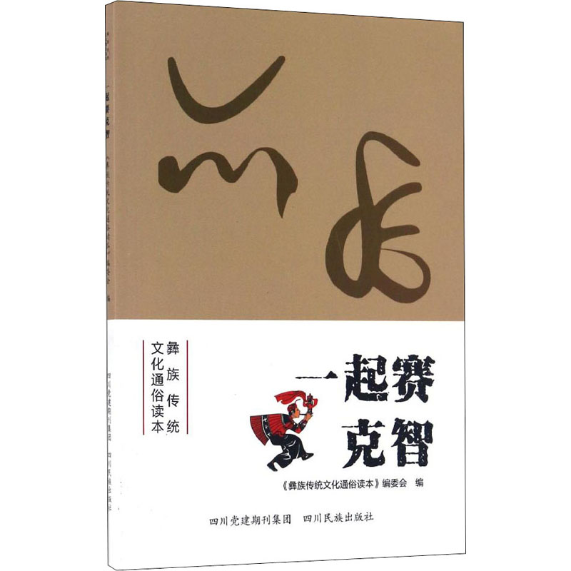 一起赛克智 《彝族传统文化通俗读本》编委会 编 书籍