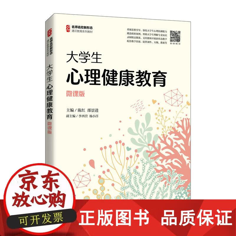 大学生心理健康教育 陈红邵景进 9787115564979正版