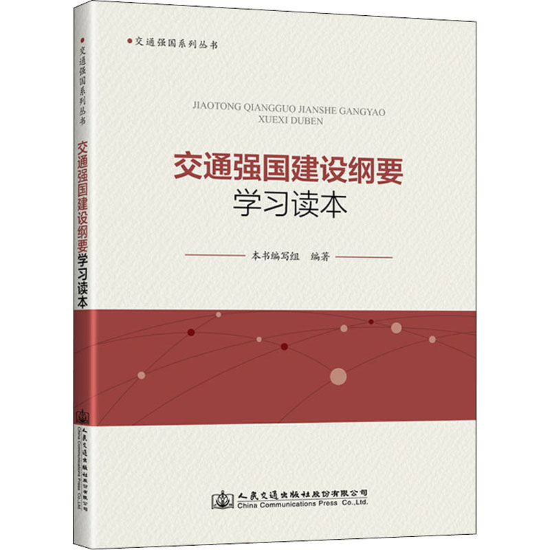 交通强国建设纲要学习读本《交通强国建设纲要学习读本》编写组 编