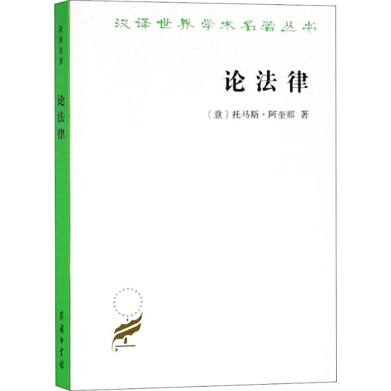 论法律 (意)托马斯·阿奎那(St.Thomas Aquinas) 杨天江 译 书籍