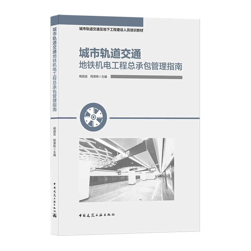 城市轨道交通地铁机电工程总承包管理指南