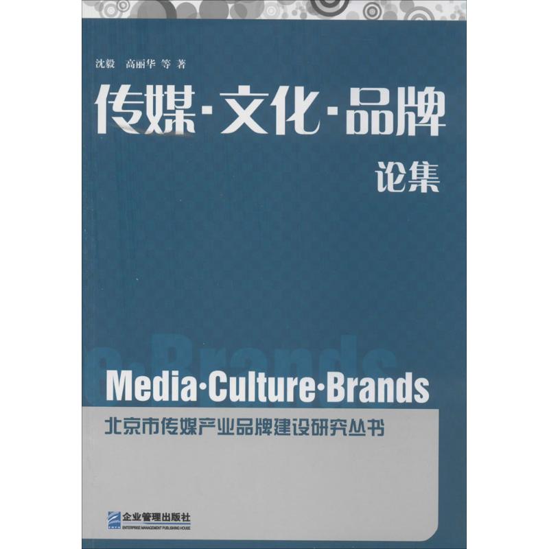 传媒·文化·品牌论集