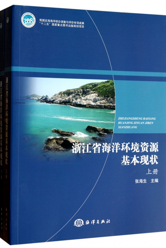 浙江省海洋环境资源基本现状(上下)