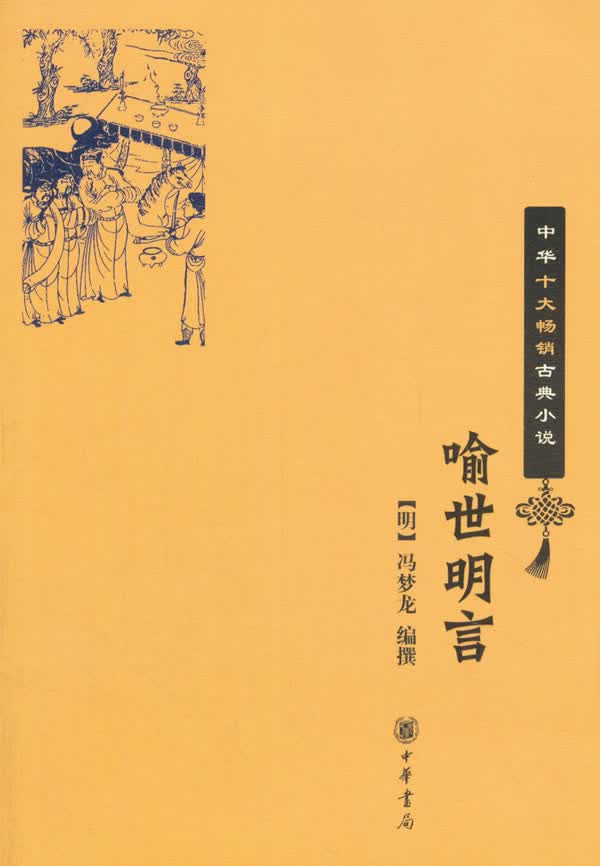 【新华书店】喻世明言 冯梦龙 著 中华书局