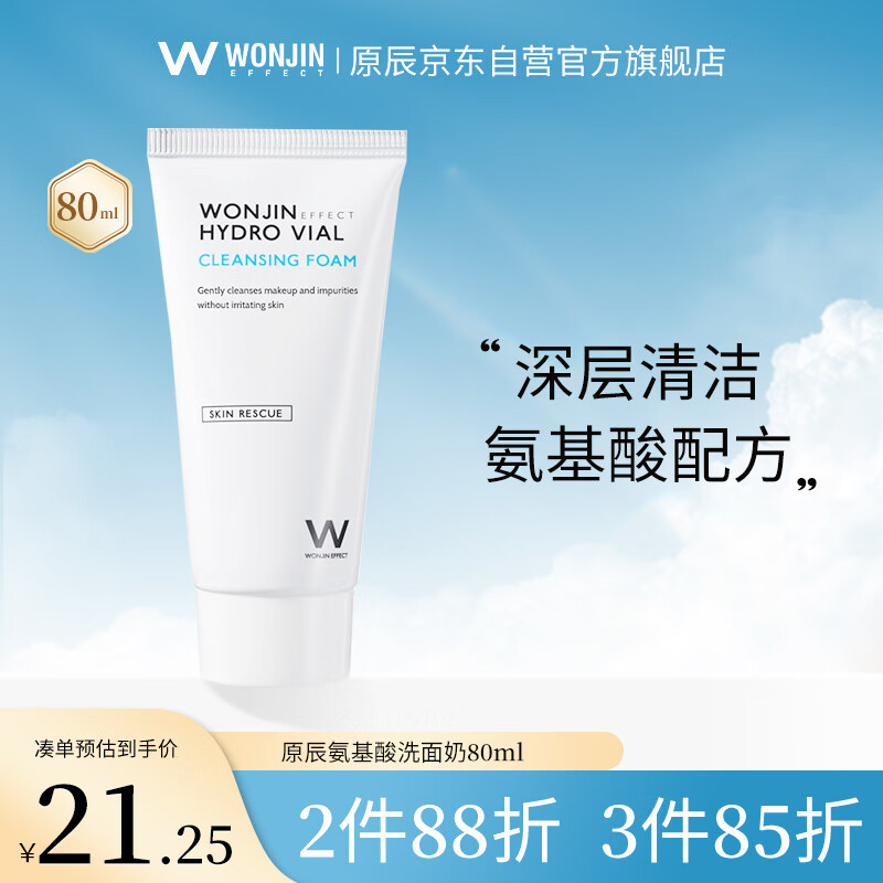 WONJIN EFFECT原辰透明质酸氨基酸洁面80ml温和清洁 军训男女学生敏感肌适用