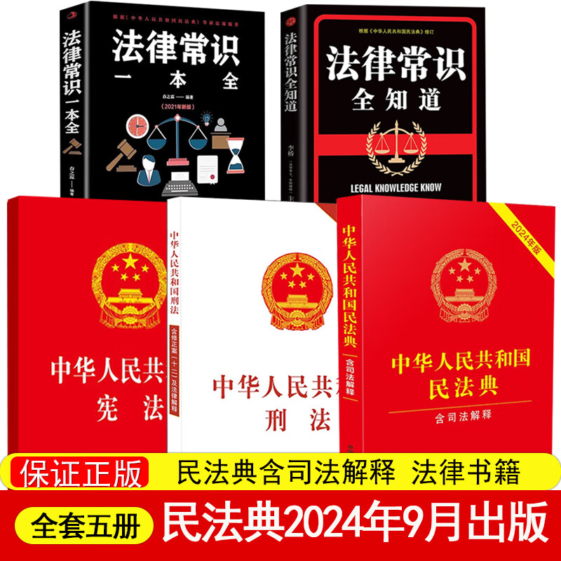 民法典+刑法+宪法 民法典2024正版全套及司法解释 合同编通则物权法婚姻法人格权继承权 刑法典 刑法含修正案（十二）劳动法实用版 公司法 民法典2024年9月出版 5册-民法典+刑法+宪法+法律常识