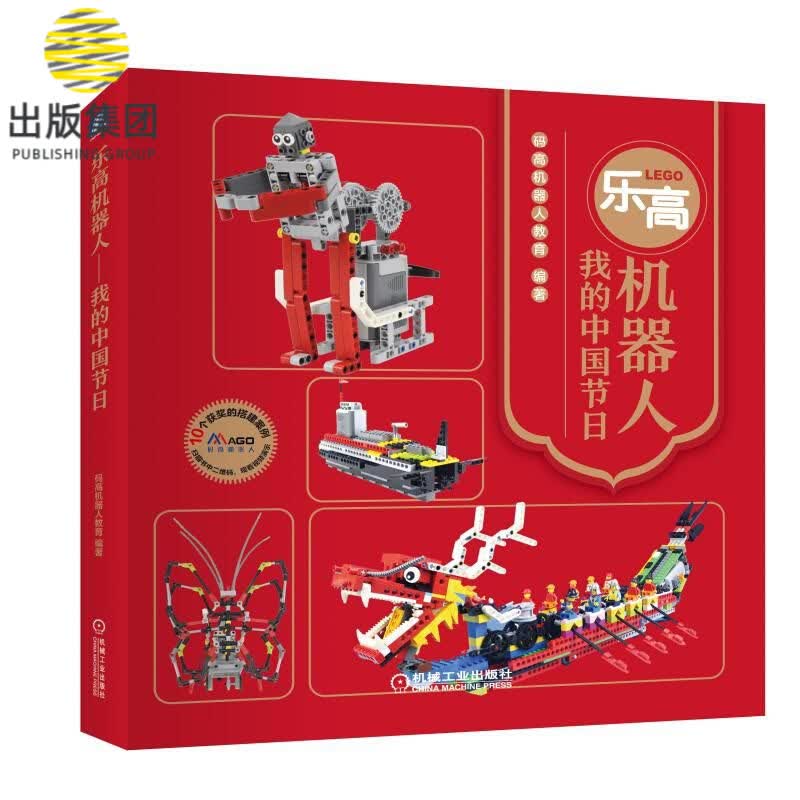 乐高机器人(我的中国节日)
