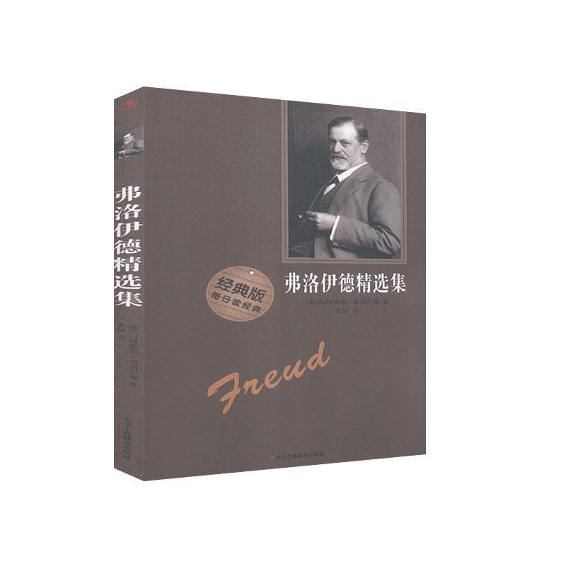 【正版】弗洛伊德精选集 9787515828473