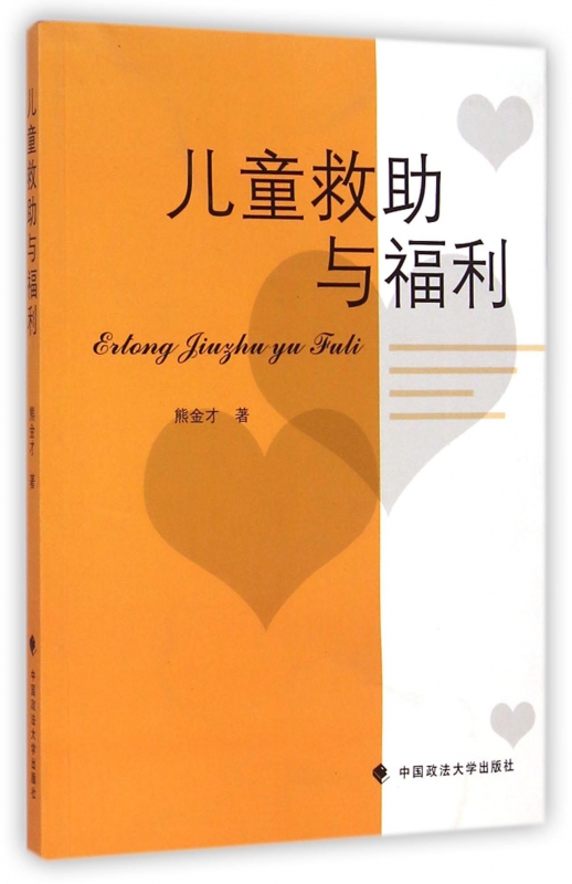 儿童救助与福利