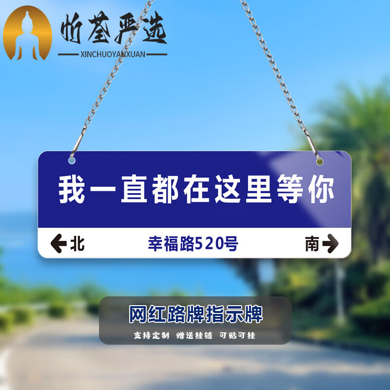 门牌定制创意抖音同款拍照打卡我一 我一直都在这里等你单面配链子