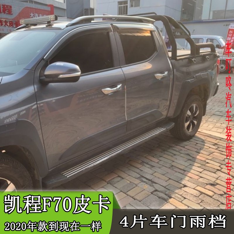 威果适用23长安凯程f70皮卡雨眉车门雨档窗户遮雨防雨条20新22款21