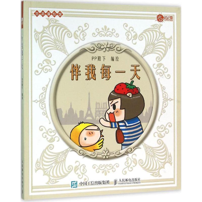伴我每一天 PP殿下 编绘 作 书籍