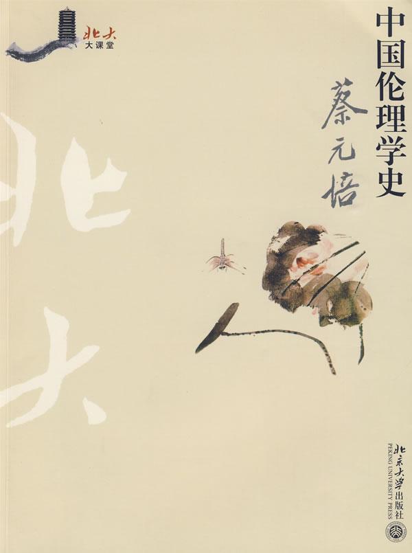 中国伦理学史蔡元培大学出版社9787301156803 哲学书籍