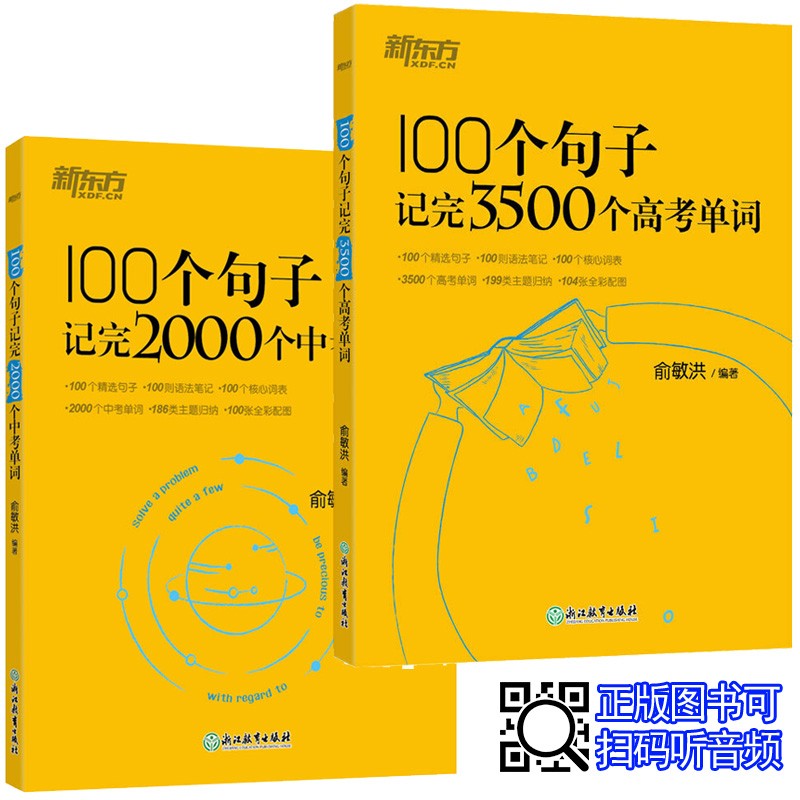 【新东方100句共2本】100个句子记完2000个中考单词+3500个高考单词 俞敏洪初中高中英语词汇