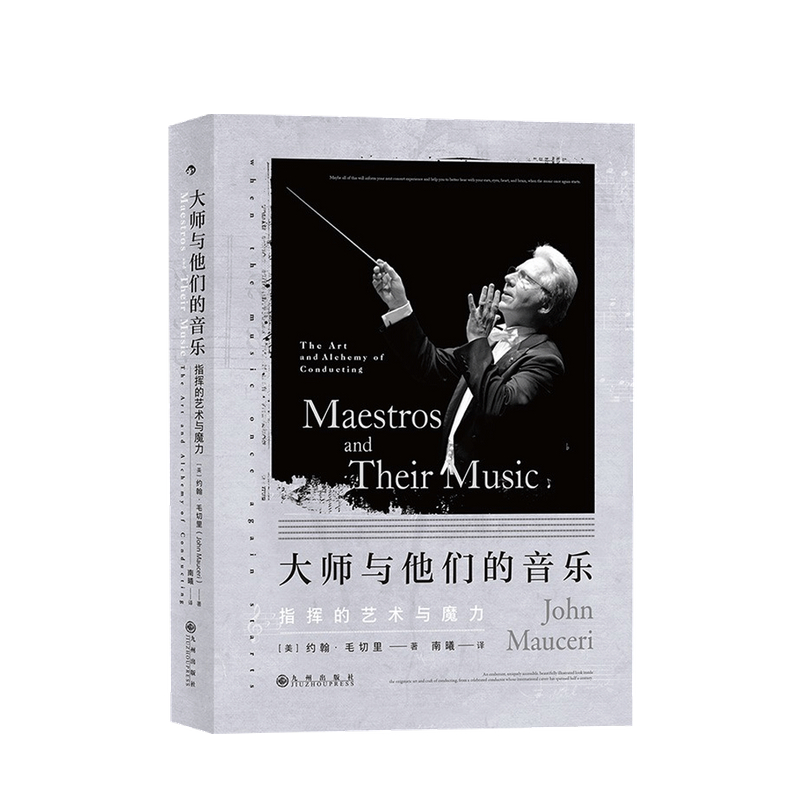大师与他们的音乐 指挥的艺术与魔力 John Mauceri 著 中信书店