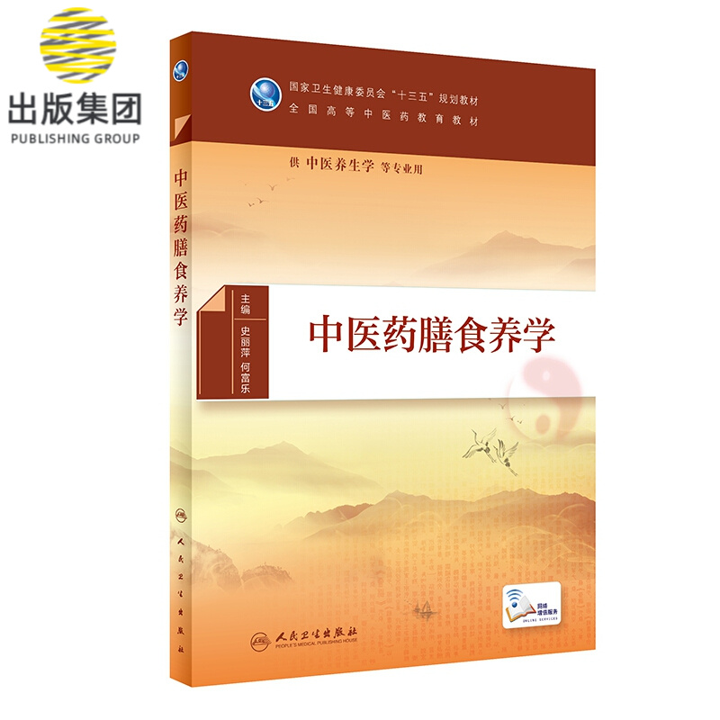 中医药膳食养学（本科/中医养生学/配增值）