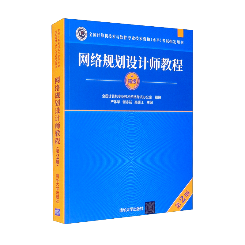 软考教程 网络规划设计师教程（第2版）（全国计算机技术与软件专业技术资格（水平）考试指定用书）