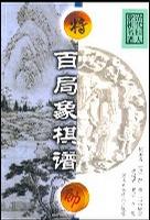 【正版书】百局象棋谱9787534904325