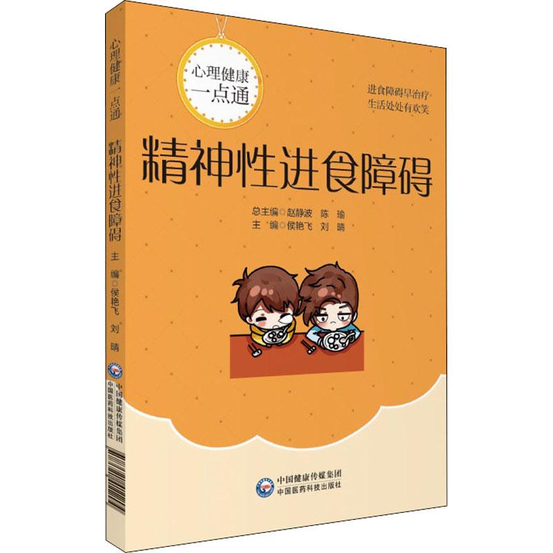 精神性进食障碍